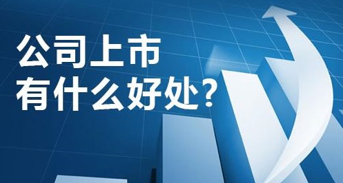 公司上市有什么好处?公司上市有什么缺点?